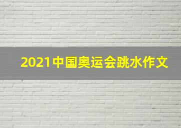 2021中国奥运会跳水作文