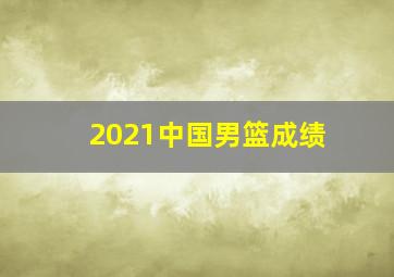 2021中国男篮成绩