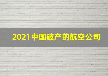 2021中国破产的航空公司