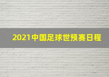 2021中国足球世预赛日程