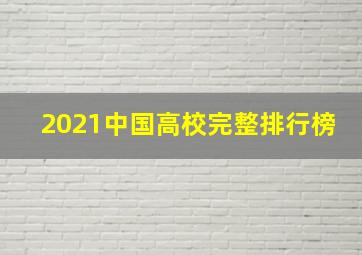 2021中国高校完整排行榜