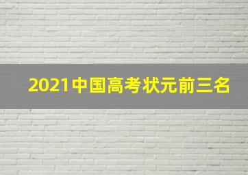 2021中国高考状元前三名