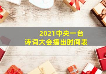 2021中央一台诗词大会播出时间表