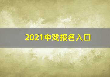 2021中戏报名入口