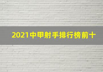 2021中甲射手排行榜前十