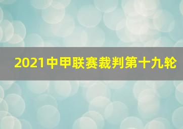 2021中甲联赛裁判第十九轮