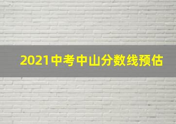 2021中考中山分数线预估