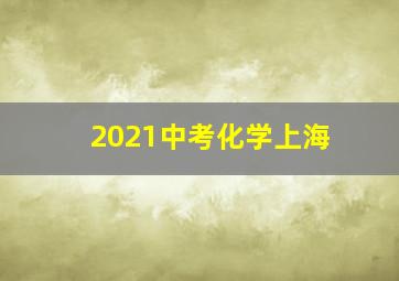 2021中考化学上海