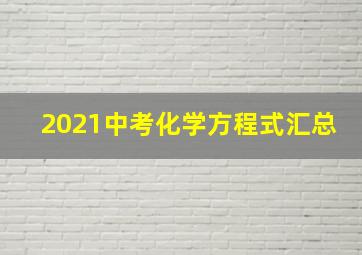 2021中考化学方程式汇总