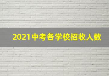 2021中考各学校招收人数