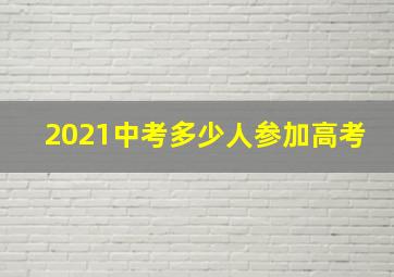 2021中考多少人参加高考