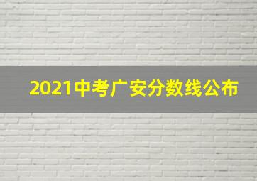 2021中考广安分数线公布