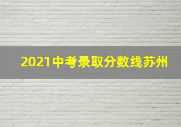 2021中考录取分数线苏州