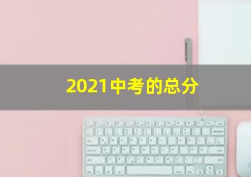 2021中考的总分