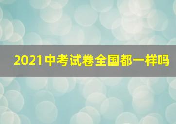 2021中考试卷全国都一样吗