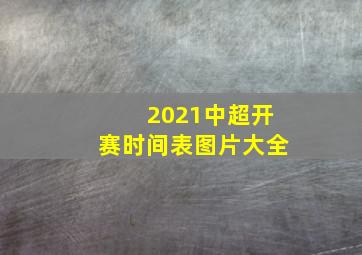 2021中超开赛时间表图片大全