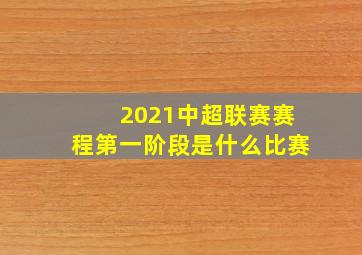 2021中超联赛赛程第一阶段是什么比赛