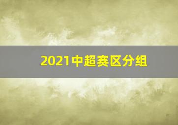 2021中超赛区分组