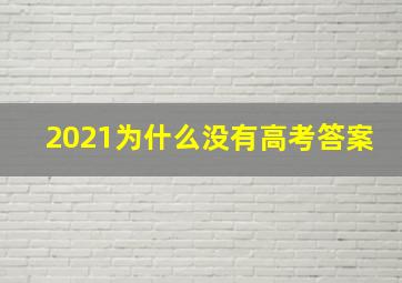 2021为什么没有高考答案