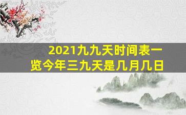 2021九九天时间表一览今年三九天是几月几日