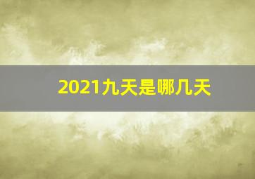 2021九天是哪几天