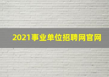 2021事业单位招聘网官网