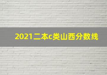 2021二本c类山西分数线