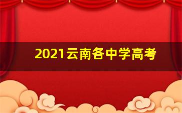 2021云南各中学高考