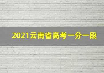 2021云南省高考一分一段