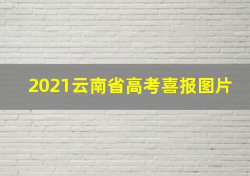 2021云南省高考喜报图片