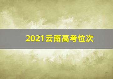 2021云南高考位次