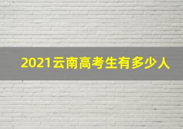 2021云南高考生有多少人