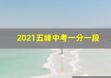 2021五峰中考一分一段