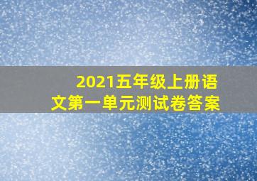 2021五年级上册语文第一单元测试卷答案