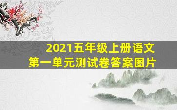 2021五年级上册语文第一单元测试卷答案图片