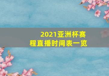 2021亚洲杯赛程直播时间表一览