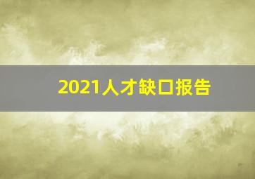 2021人才缺口报告