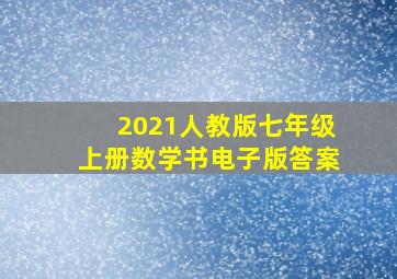 2021人教版七年级上册数学书电子版答案