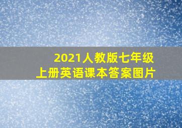 2021人教版七年级上册英语课本答案图片