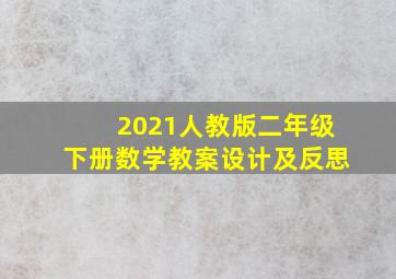 2021人教版二年级下册数学教案设计及反思