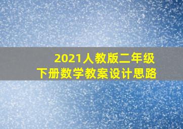 2021人教版二年级下册数学教案设计思路