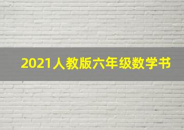 2021人教版六年级数学书