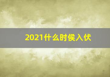 2021什么时侯入伏