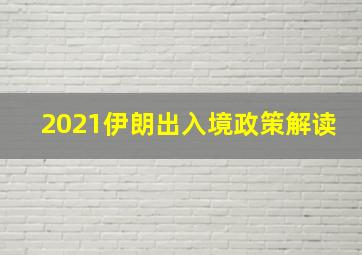 2021伊朗出入境政策解读