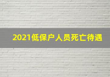 2021低保户人员死亡待遇