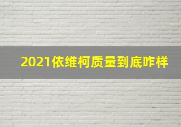 2021依维柯质量到底咋样