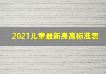 2021儿童最新身高标准表