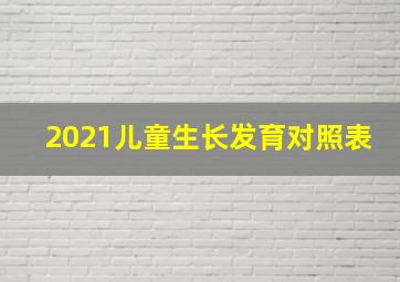 2021儿童生长发育对照表