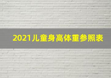 2021儿童身高体重参照表