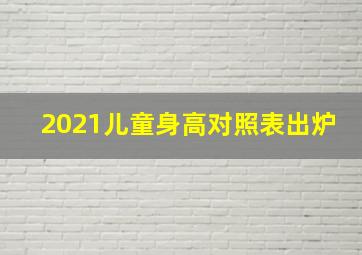 2021儿童身高对照表出炉